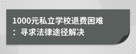 1000元私立學校退費困難：尋求法律途徑解決