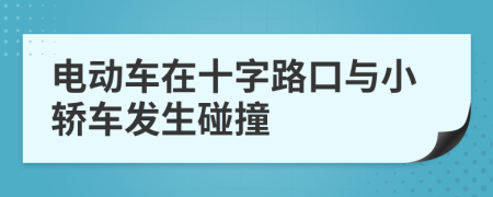 電動車在十字路口與小轎車發(fā)生碰撞