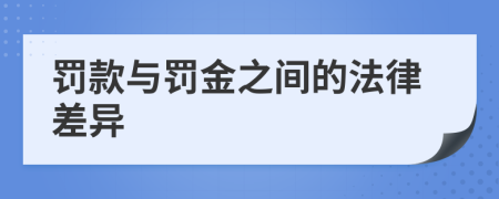 罰款與罰金之間的法律差異