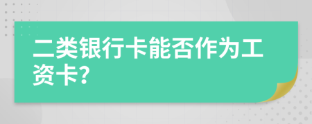 二類銀行卡能否作為工資卡？