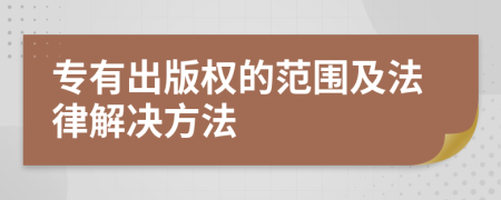 專有出版權(quán)的范圍及法律解決方法