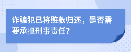 詐騙犯已將贓款歸還，是否需要承擔(dān)刑事責(zé)任？