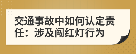 交通事故中如何認定責任：涉及闖紅燈行為