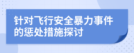 針對(duì)飛行安全暴力事件的懲處措施探討