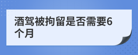 酒駕被拘留是否需要6個月