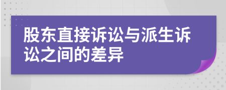 股東直接訴訟與派生訴訟之間的差異