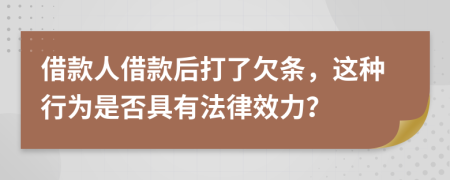 借款人借款后打了欠條，這種行為是否具有法律效力？