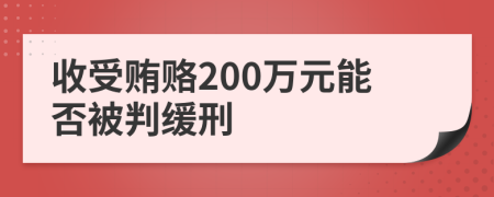 收受賄賂200萬元能否被判緩刑