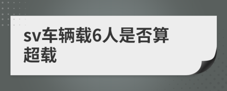sv車輛載6人是否算超載