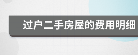 過(guò)戶二手房屋的費(fèi)用明細(xì)