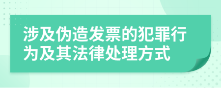 涉及偽造發(fā)票的犯罪行為及其法律處理方式