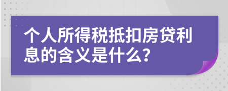 個人所得稅抵扣房貸利息的含義是什么？