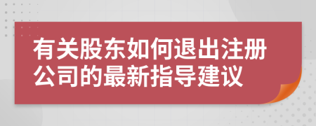有關(guān)股東如何退出注冊(cè)公司的最新指導(dǎo)建議