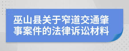 巫山縣關(guān)于窄道交通肇事案件的法律訴訟材料