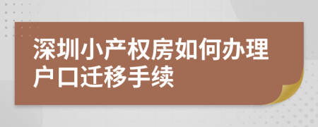 深圳小產(chǎn)權(quán)房如何辦理戶口遷移手續(xù)