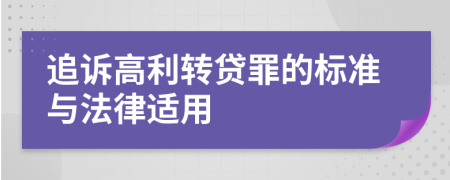追訴高利轉(zhuǎn)貸罪的標(biāo)準(zhǔn)與法律適用