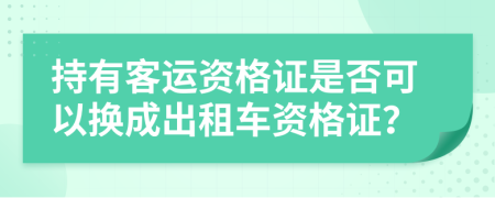持有客運資格證是否可以換成出租車資格證？