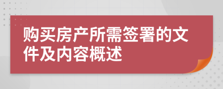 購買房產(chǎn)所需簽署的文件及內(nèi)容概述