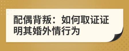 配偶背叛：如何取證證明其婚外情行為