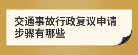 交通事故行政復(fù)議申請(qǐng)步驟有哪些