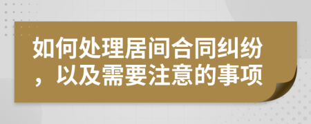 如何處理居間合同糾紛，以及需要注意的事項