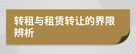 轉(zhuǎn)租與租賃轉(zhuǎn)讓的界限辨析