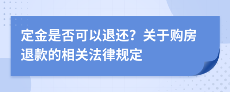 定金是否可以退還？關(guān)于購(gòu)房退款的相關(guān)法律規(guī)定