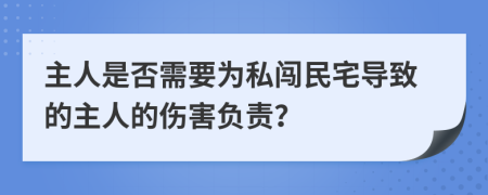 主人是否需要為私闖民宅導致的主人的傷害負責？