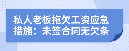私人老板拖欠工資應(yīng)急措施：未簽合同無(wú)欠條