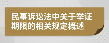民事訴訟法中關(guān)于舉證期限的相關(guān)規(guī)定概述