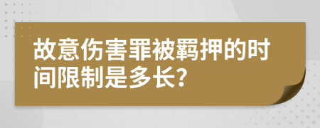故意傷害罪被羈押的時間限制是多長？