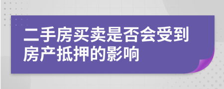 二手房買賣是否會(huì)受到房產(chǎn)抵押的影響