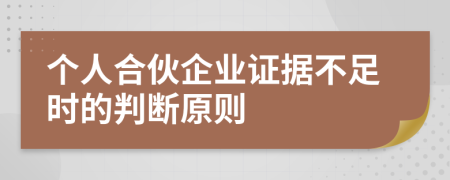 個(gè)人合伙企業(yè)證據(jù)不足時(shí)的判斷原則