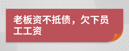 老板資不抵債，欠下員工工資
