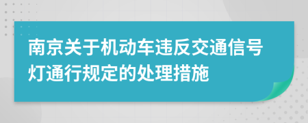 南京關(guān)于機(jī)動(dòng)車違反交通信號(hào)燈通行規(guī)定的處理措施
