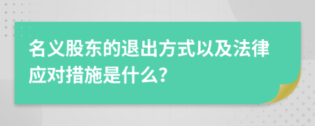 名義股東的退出方式以及法律應(yīng)對措施是什么？