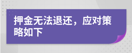押金無法退還，應(yīng)對(duì)策略如下