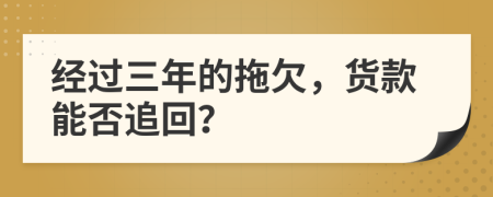 經過三年的拖欠，貨款能否追回？