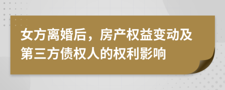 女方離婚后，房產(chǎn)權(quán)益變動(dòng)及第三方債權(quán)人的權(quán)利影響