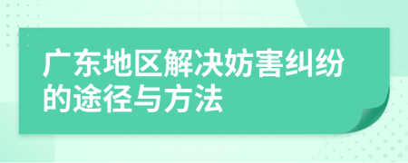 廣東地區(qū)解決妨害糾紛的途徑與方法