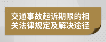 交通事故起訴期限的相關法律規(guī)定及解決途徑