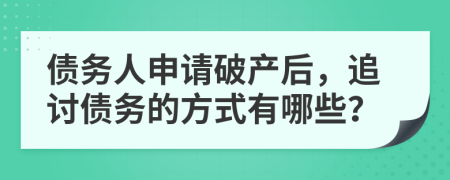 債務人申請破產后，追討債務的方式有哪些？