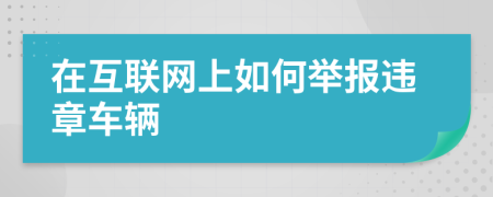 在互聯(lián)網(wǎng)上如何舉報(bào)違章車輛