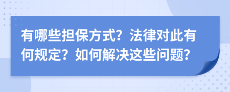 有哪些擔(dān)保方式？法律對此有何規(guī)定？如何解決這些問題？