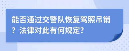 能否通過交警隊恢復駕照吊銷？法律對此有何規(guī)定？