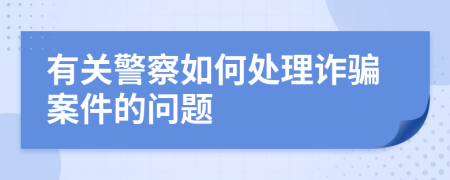 有關警察如何處理詐騙案件的問題