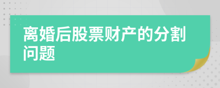 離婚后股票財產(chǎn)的分割問題