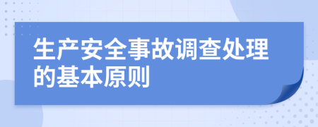 生產(chǎn)安全事故調(diào)查處理的基本原則