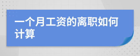 一個月工資的離職如何計算