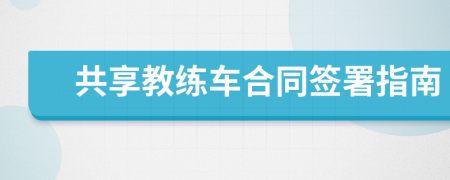 共享教練車合同簽署指南